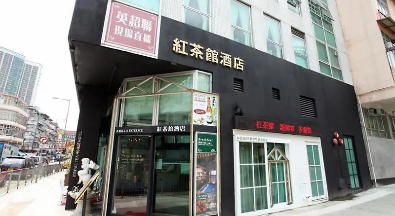 酒店 红茶馆酒店-红磡机利士南路店 香港
