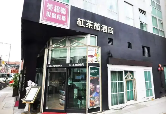 红茶馆酒店-红磡机利士南路店 香港 酒店